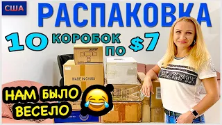 Потерянные посылки / Распаковка 10 коробок по $7/ Очень весело / Находки супер /США /Флорида