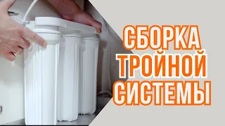 Сборка и установка тройной системы