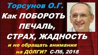 Торсунов О.Г. Как ПОБОРОТЬ ПЕЧАЛЬ, СТРАХ, ЖАДНОСТЬ и не обращать внимания на ДОЛГИ?