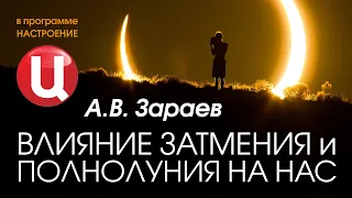 ВЛИЯНИЕ ЗАТМЕНИЯ и ПОЛНОЛУНИЯ НА ЧЕЛОВЕКА. Александр Зараев в программе "Настроение" на ТВЦ