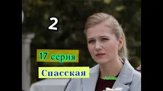Спасская сериал 2 СЕЗОН 17 серия Когда может выйти продолжение