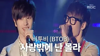 립싱크 못해서 라이브 고수하는 그 아이돌 🎤비투비(BTOB) - 사랑밖에 난 몰라(I only know love) 130609