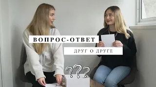 ВОПРОС - ОТВЕТ с подругой | Игра для друзей, cемьи, пары