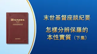 末世基督座談紀要《怎樣分辨保羅的本性實質》下集