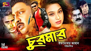 Churmar (চুরমার) Bangla Movie | Rubel | Popy | Dildar | Ganguya | Humayun Faridi | SB Cinema Hall