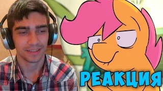 КОЛЕСЬЯ! [MLP Animation] о/ РЕАКЦИЯ