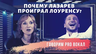 ПОБЕДИТЕЛЬ ЕВРОВИДЕНИЯ 2019 - Почему Лазарев проиграл Лоуренсу? | Реакция вокального тренера