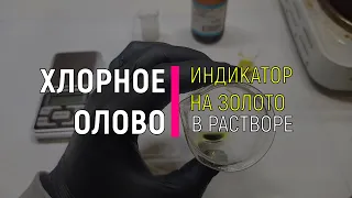 Хлорное олово - индикатор на золото делаем в домашних условиях