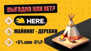 ❓ Деревни в Here wallet для майнинга HOT. Бонус или налог? Майнинг в Telegram на блокчейне NEAR.