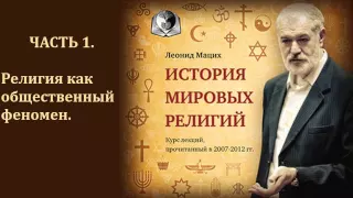 🛐 История мировых религий. Часть 1. Религия как общественный феномен. Леонид Мацих.