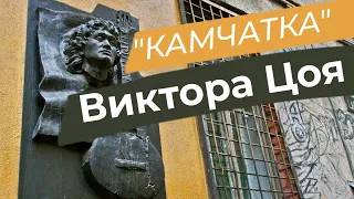 "Камчатка" Виктора Цоя