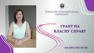 Грант на власну справу