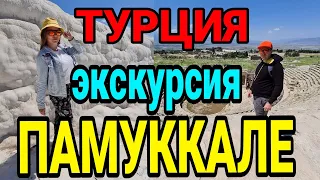 Турция. Памуккале. Экскурсия. Честный обзор