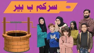 مسلسل عيلة فنية - سركم ب بير الحلقة 1 | Ayle Faniye Family