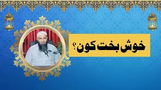 Khush Bakhat kon | mufti Tahir Tanver Sahib #islamicvideo