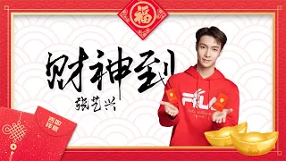 张艺兴 Lay Zhang |《财神到 God Of Wealth》新年贺岁歌曲 Chinese New Year Song 20230121