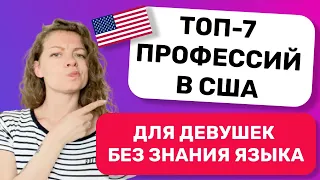 РАБОТА В АМЕРИКЕ: ТОП-7 профессий в США для девушек без знания английского языка