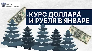 ЦБ РФ повысил ставку до 8,5% / Курс Доллара и Рубля в январе / Новый Прогноз по Доллару