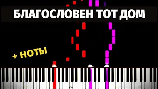 Благословен тот дом (христианская песня) ● на пианино + НОТЫ