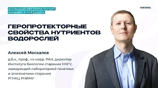 Геропротекторные свойства нутриентов водорослей, Москалёв Алексей ® Морской детокс