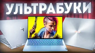 Идеальный Ультрабук 2023. Лучшие ноутбуки для работы и офиса