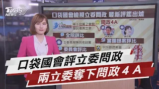 口袋國會檢視立委問政 最新評鑑出爐【TVBS說新聞】20210330