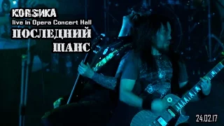 КОRSИКА - Последний Шанс (Питер 24.02.17)