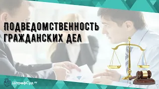 Подведомственность гражданских дел