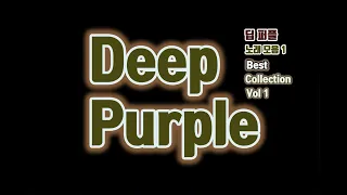 Deep Purple Best Vol 1 | 딥 퍼플 노래모음 Vol 1