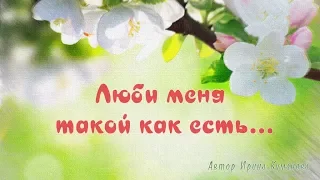 ЛЮБИ МЕНЯ  ТАКОЙ КАК ЕСТЬ...