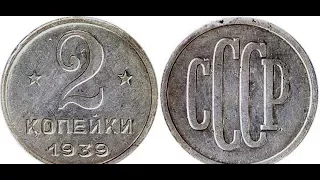 2 копейки, 1939 год, Пробные монеты СССР, 2 kopecks, 1939