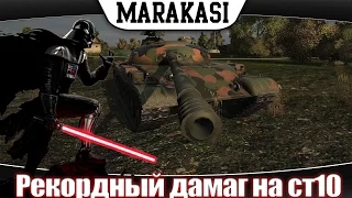 World of Tanks рекордный дамаг на лучшем ст 10 уровня wot