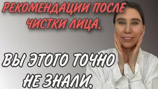 ЧТО МОЖНО/НЕЛЬЯ ПОСЛЕ ЧИСТКИ ЛИЦА. САМЫЕ ПОЛНЫЕ РЕКОМЕНДАЦИИ.