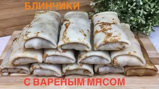 БЛИНЧИКИ С МЯСОМ // КАК ПОСЧИТАТЬ СЕБЕСТОИМОСТЬ ПОЛУФАБРИКАТОВ