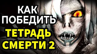 КАК ПОБЕДИТЬ в играх Бога Смерти – ТЕТРАДЬ СМЕРТИ 2