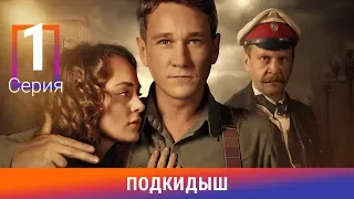 Подкидыш. 1 Серия. Сериал. Ретро-детектив. Амедиа