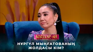 Нұргүл Мыңғатованың жолдасы кім? | «Қыздар-ай»