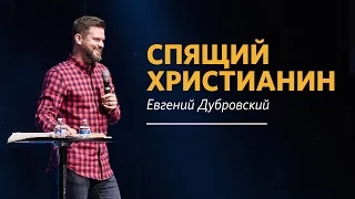 "Спящий Христианин".  Евгений Дубровский