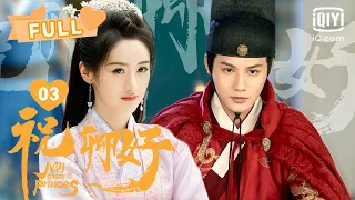 【FULL】沈宴恶语相对！刘泠赌气逃跑｜祝卿好 My Sassy Princess EP03｜袁冰妍 郑业成 ｜❤︎爱奇艺心动剧场❤︎