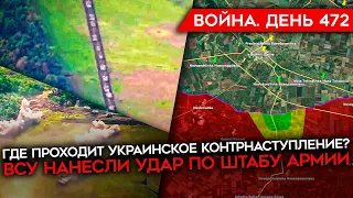 ВОЙНА. ДЕНЬ 472. НАПРАВЛЕНИЯ УКРАИНСКОГО КОНТРНАСТУПЛЕНИЯ/ ВСУ НАНЕСЛИ УДАР ПО ШТАБУ АРМИИ РФ