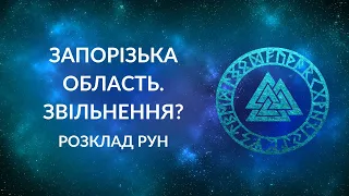 ЗАПОРІЗЬКА ОБЛАСТЬ. Чи скоро чекати звільнення? Як воно пройде?