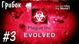 Прохождение Plague Inc: Evolved - Симулятор вируса - Грибок