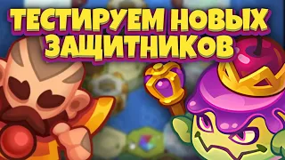 RUSH ROYALE | ОБЗОР НОВЫХ ЗАЩИТНИКОВ | ИДЕАЛЬНАЯ КОЛОДА ДЛЯ ГРАБЕЖА