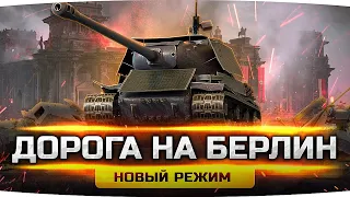 АТАКА НА БЕРЛИН! ● Новый PvE-Режим в World Of Tanks ● Пройти Его Очень Сложно!