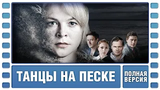 Танцы на песке. Все Серии. Детективная Драма. Сериал. Лучшие Сериалы