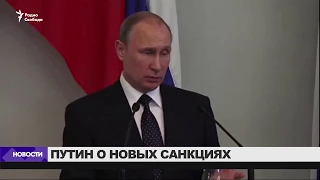 Путин о новых санкциях / Новости