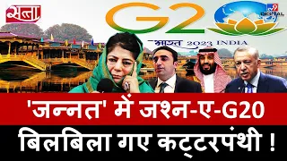 G 20 india 2023:'जन्नत' में जश्न-ए-G20 बिलबिला गए कट्टरपंथी! |Mehbooba Mufti |China |Pakistan |#TV9D