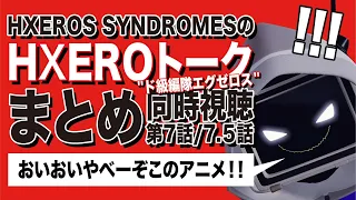 【HXEROS SYNDROMES】 ＴＶアニメ『ド級編隊エグゼロス』 同時視聴第1・2弾まとめ