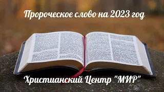 Пророческое слово на 2023 год
