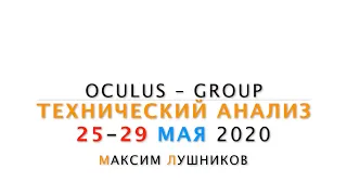 Технический обзор рынка Форекс на неделю: 25 - 29 Мая 2020 от Максима Лушникова